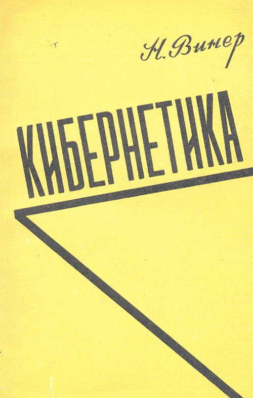 Cover of the 1958 first Russian edition of Norbert Wiener's Cybernetics, titled Кибернетика.